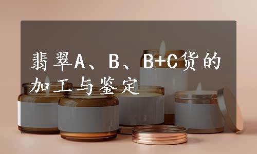 翡翠A、B、B+C货的加工与鉴定