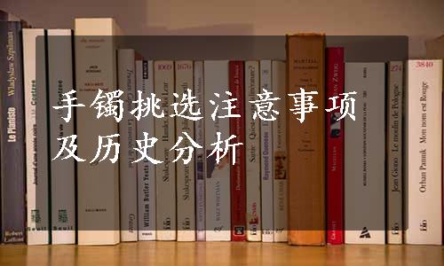 手镯挑选注意事项及历史分析