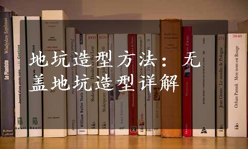 地坑造型方法：无盖地坑造型详解