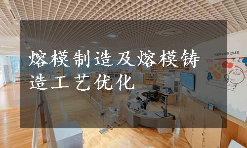 熔模制造及熔模铸造工艺优化