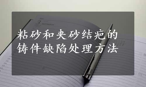 粘砂和夹砂结疤的铸件缺陷处理方法