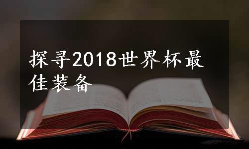 探寻2018世界杯最佳装备