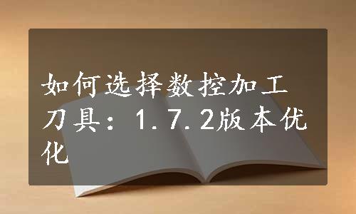 如何选择数控加工刀具：1.7.2版本优化