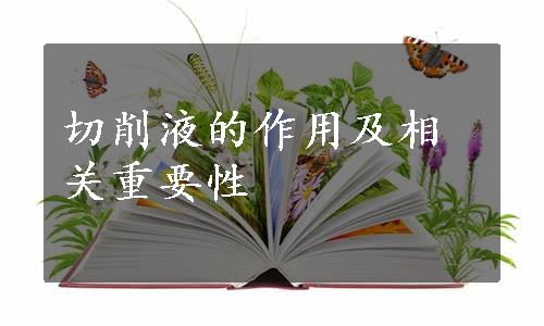 切削液的作用及相关重要性