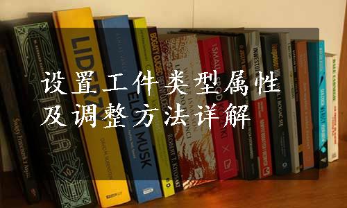 设置工件类型属性及调整方法详解