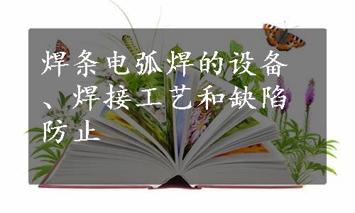 焊条电弧焊的设备、焊接工艺和缺陷防止