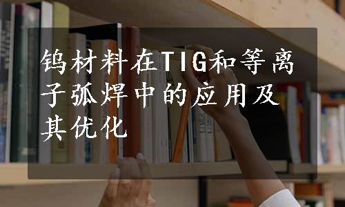 钨材料在TIG和等离子弧焊中的应用及其优化