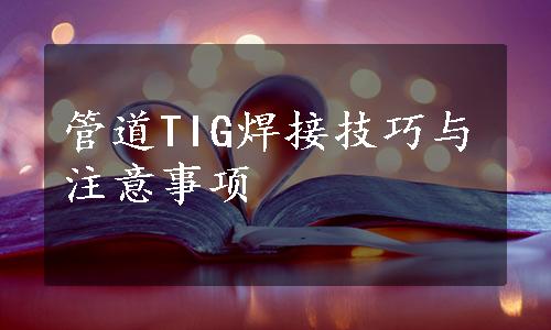 管道TIG焊接技巧与注意事项