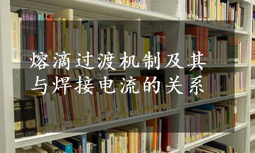 熔滴过渡机制及其与焊接电流的关系