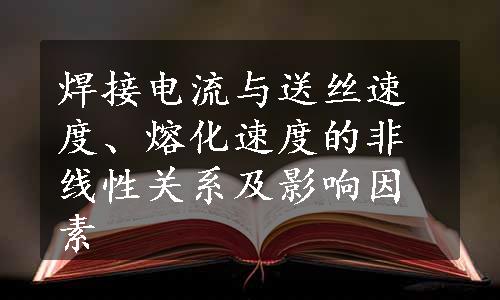 焊接电流与送丝速度、熔化速度的非线性关系及影响因素