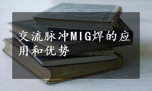 交流脉冲MIG焊的应用和优势