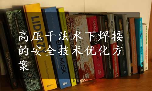 高压干法水下焊接的安全技术优化方案