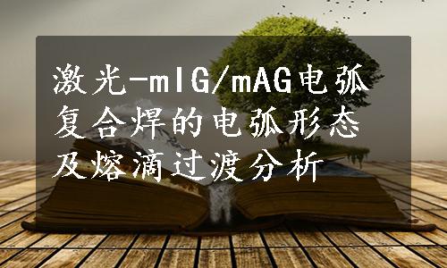 激光-mIG/mAG电弧复合焊的电弧形态及熔滴过渡分析