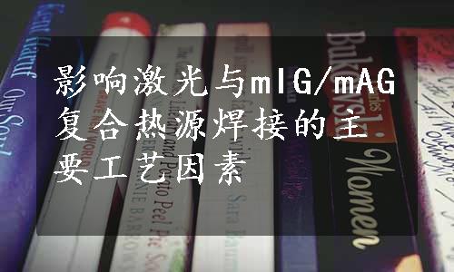 影响激光与mIG/mAG复合热源焊接的主要工艺因素