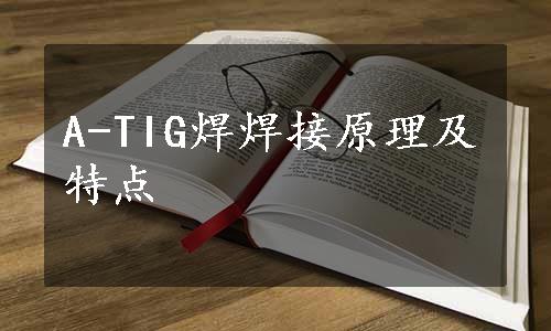 A-TIG焊焊接原理及特点