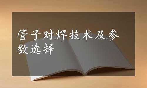 管子对焊技术及参数选择