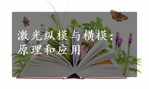 激光纵模与横模：原理和应用