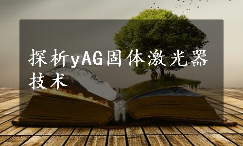 探析yAG固体激光器技术