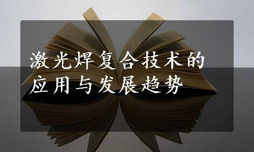 激光焊复合技术的应用与发展趋势