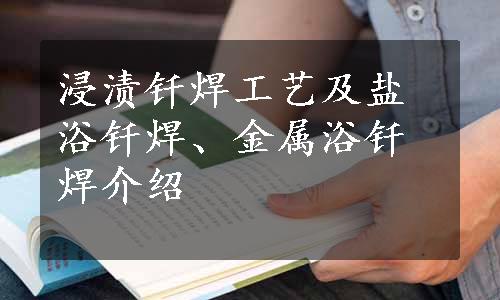 浸渍钎焊工艺及盐浴钎焊、金属浴钎焊介绍