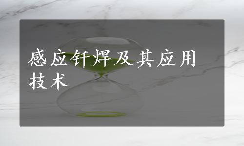 感应钎焊及其应用技术