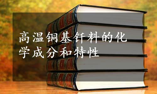 高温铜基钎料的化学成分和特性