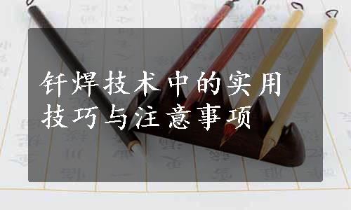 钎焊技术中的实用技巧与注意事项