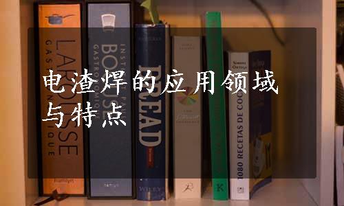 电渣焊的应用领域与特点