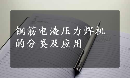 钢筋电渣压力焊机的分类及应用