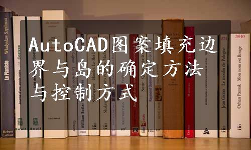 AutoCAD图案填充边界与岛的确定方法与控制方式