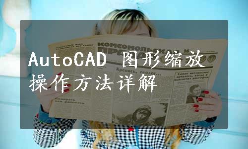 AutoCAD 图形缩放操作方法详解