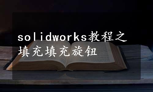 solidworks教程之填充填充旋钮