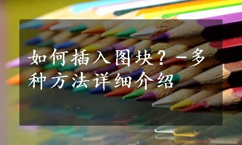 如何插入图块？-多种方法详细介绍