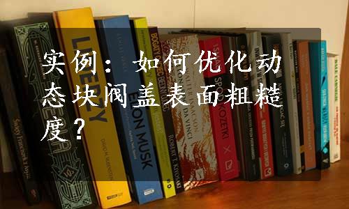 实例：如何优化动态块阀盖表面粗糙度？