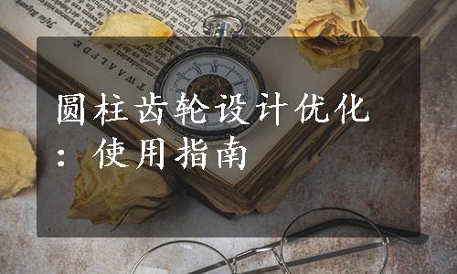 圆柱齿轮设计优化：使用指南