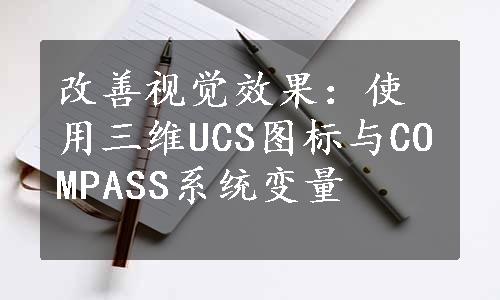 改善视觉效果：使用三维UCS图标与COMPASS系统变量