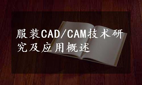 服装CAD/CAM技术研究及应用概述