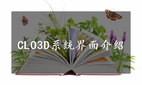 CLO3D系统界面介绍