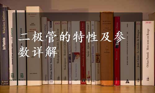 二极管的特性及参数详解