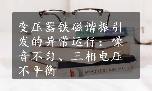 变压器铁磁谐振引发的异常运行：噪音不匀、三相电压不平衡