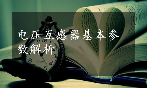 电压互感器基本参数解析