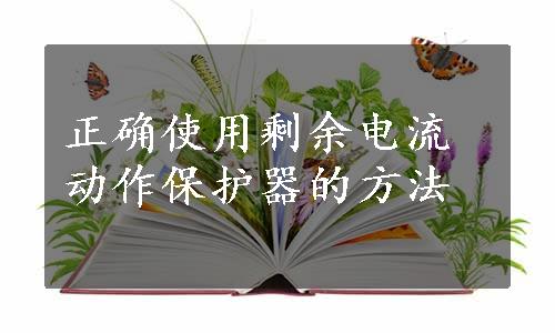 正确使用剩余电流动作保护器的方法