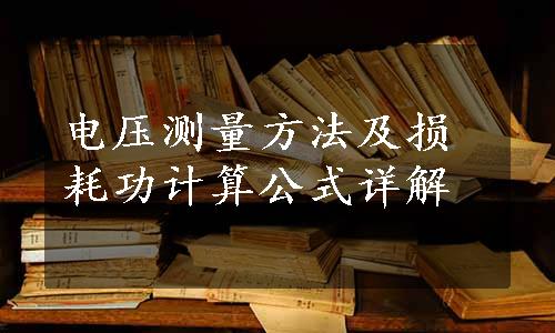 电压测量方法及损耗功计算公式详解