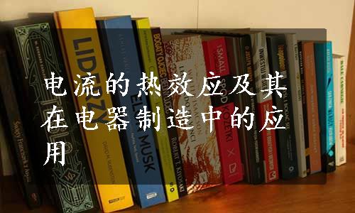 电流的热效应及其在电器制造中的应用