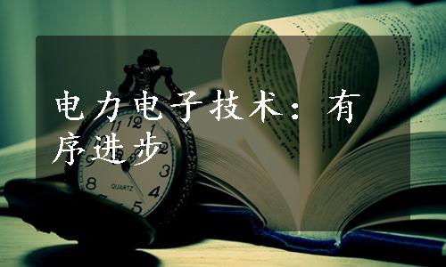 电力电子技术：有序进步