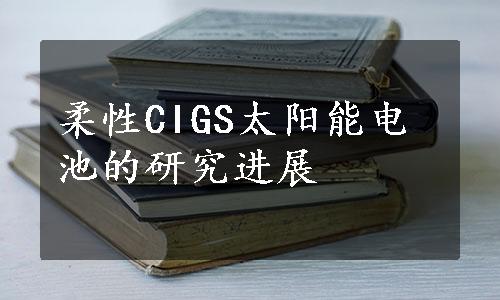 柔性CIGS太阳能电池的研究进展