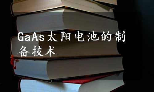 GaAs太阳电池的制备技术