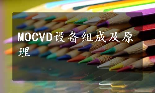 MOCVD设备组成及原理