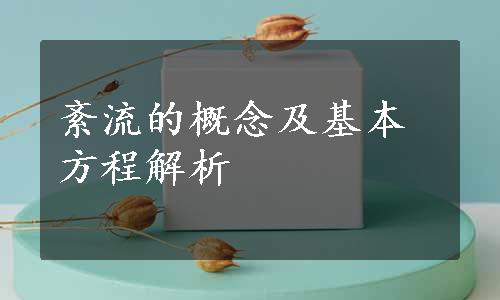 紊流的概念及基本方程解析