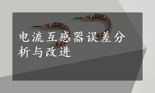 电流互感器误差分析与改进